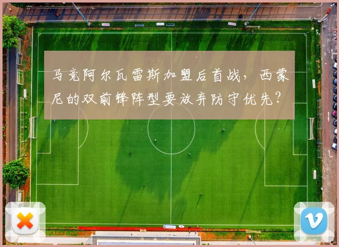 马竞阿尔瓦雷斯加盟后首战，西蒙尼的双前锋阵型要放弃防守优先？