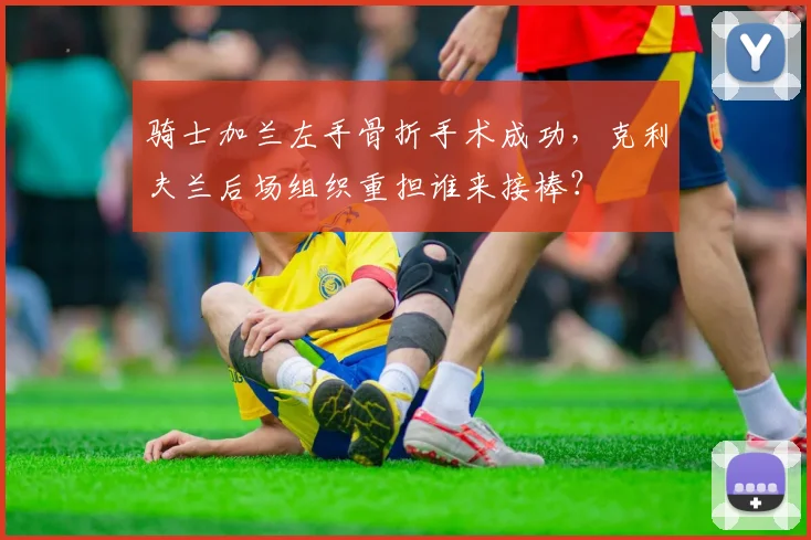 骑士加兰左手骨折手术成功，克利夫兰后场组织重担谁来接棒？